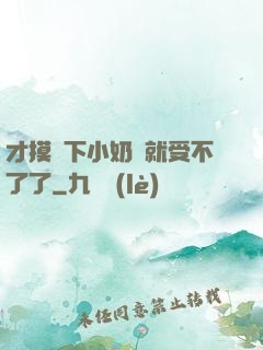 才摸兩下小奶頭就受不了了