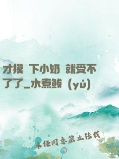 才摸兩下小奶頭就受不了了