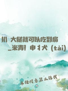 扒開大腿就可以吃到扇貝嗎
