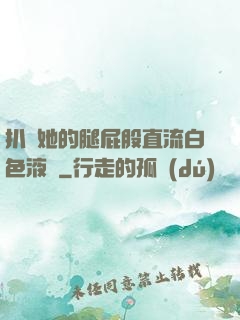 扒開她的腿屁股直流白色液體