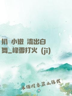 扒開小嫩縫流出白漿熱舞