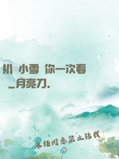 扒開小雪讓你一次看個夠
