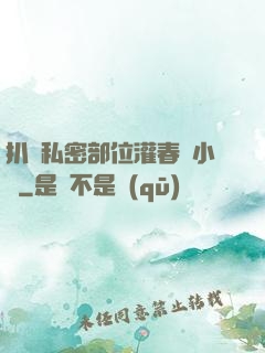 扒開私密部位灌春藥小說