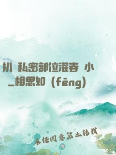 扒開私密部位灌春藥小說