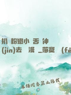 扒開粉嫩小泬舌頭伸進(jìn)去視頻漫畫