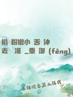 扒開粉嫩小泬舌頭伸進去視頻漫畫