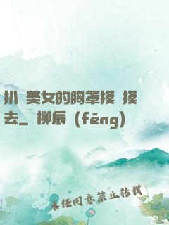 扒開美女的胸罩摸來摸去