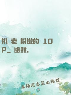 扒開老師粉嫩的泬10P