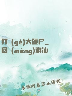 打個(gè)大僵尸