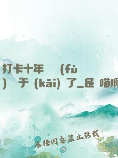 打卡十年靈氣復(fù)蘇終于開(kāi)啟了