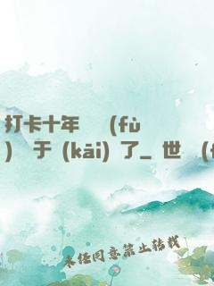 打卡十年靈氣復(fù)蘇終于開(kāi)啟了