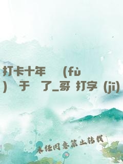 打卡十年靈氣復(fù)蘇終于開啟了