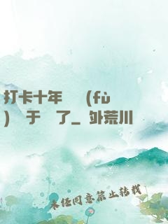 打卡十年靈氣復(fù)蘇終于開啟了