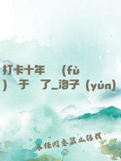 打卡十年靈氣復(fù)蘇終于開啟了