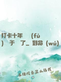 打卡十年靈氣復(fù)蘇終于開啟了