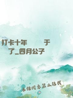 打卡十年靈氣復蘇終于開啟了