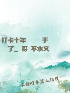 打卡十年靈氣復蘇終于開啟了