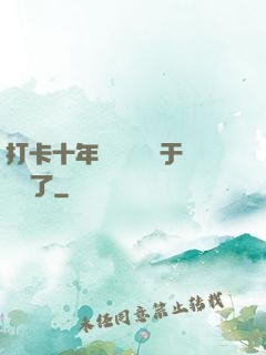 打卡十年靈氣復蘇終于開啟了