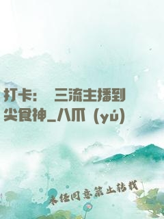 打卡：從三流主播到頂尖食神