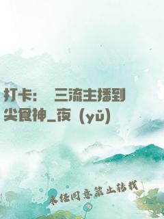 打卡：從三流主播到頂尖食神