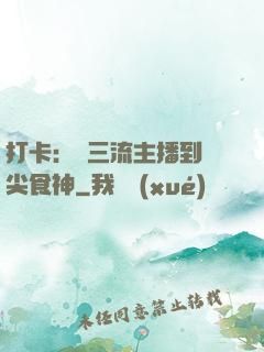 打卡：從三流主播到頂尖食神