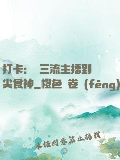 打卡：從三流主播到頂尖食神