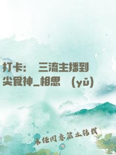 打卡：從三流主播到頂尖食神