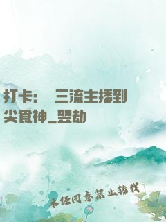 打卡：從三流主播到頂尖食神
