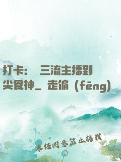 打卡：從三流主播到頂尖食神