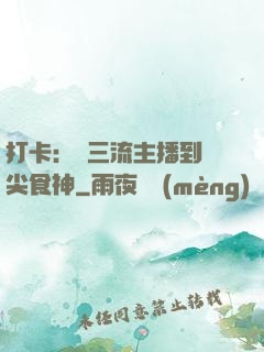 打卡：從三流主播到頂尖食神