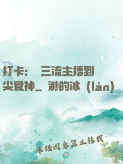 打卡：從三流主播到頂尖食神
