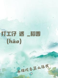 打工仔艷遇記