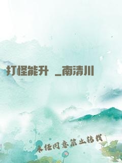 打怪能升級