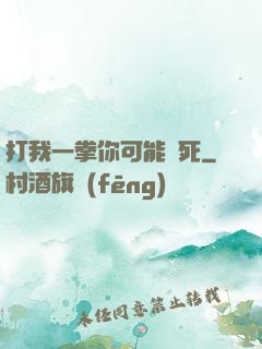 打我一拳你可能會死