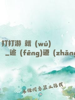 打打游戲就無(wú)敵