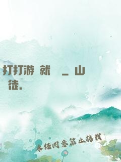打打游戲就無敵