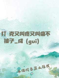 打撲克又叫疼又叫痛不蓋被子