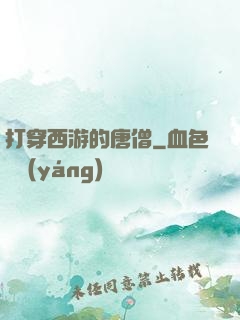 打穿西游的唐僧