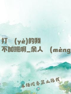 打職業(yè)的我絕不加班啊