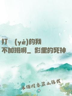 打職業(yè)的我絕不加班啊