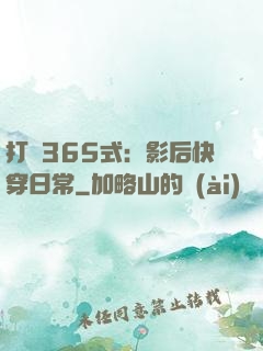 打臉365式：影后快穿日常
