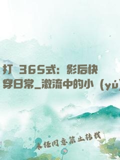 打臉365式：影后快穿日常