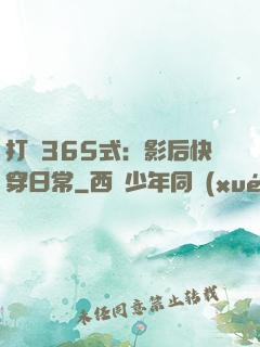 打臉365式：影后快穿日常