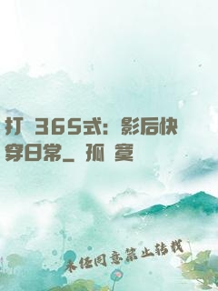 打臉365式：影后快穿日常