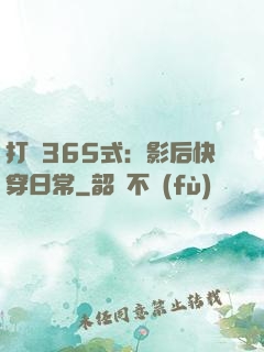 打臉365式：影后快穿日常