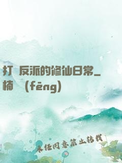 打臉反派的修仙日常