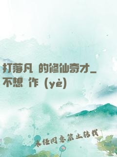 打落凡間的修仙奇才