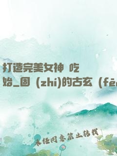 打造完美女神從吃雞開始