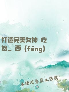 打造完美女神從吃雞開始