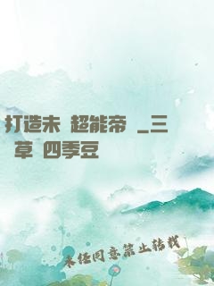 打造未來超能帝國